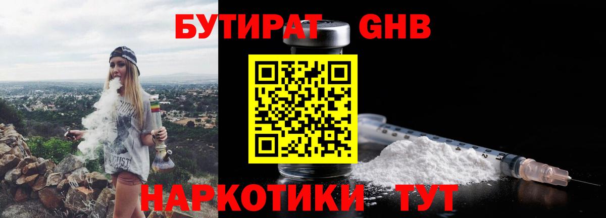 БУТИРАТ GHB Серов
