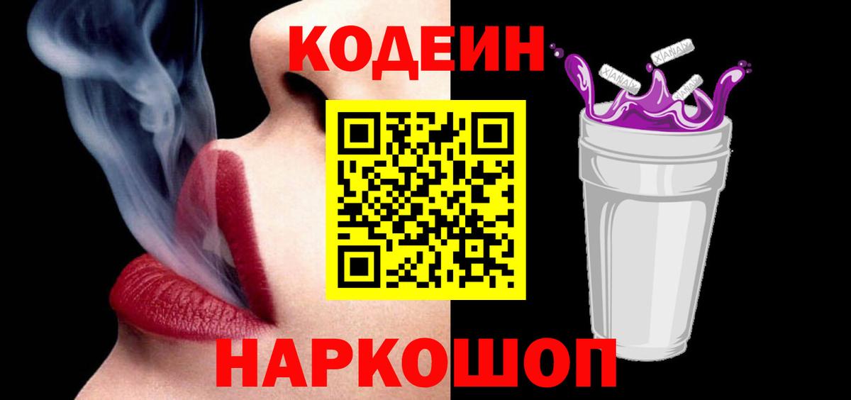 Кодеин напиток Lean (лин)  Вход с VPN  Кодеин Purple Drank  Серов 
